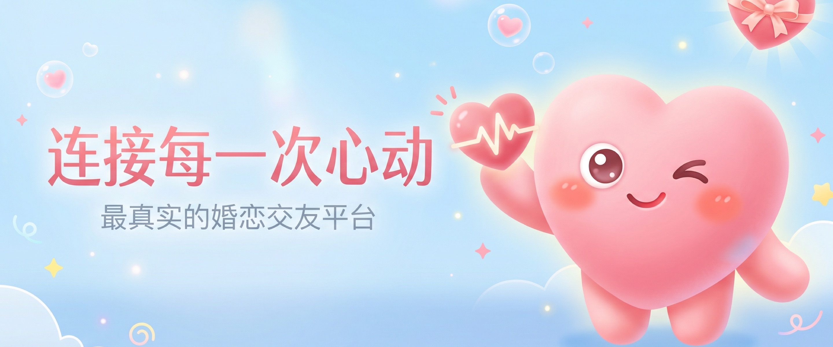 连接每一次心动